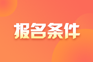 注册会计师的报考条件是什么？