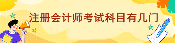 注册会计师考试科目有几门