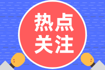 印花税首季征期来了！申报热点问题请关注！