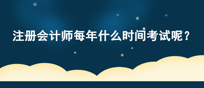 注册会计师每年什么时间考试呢？