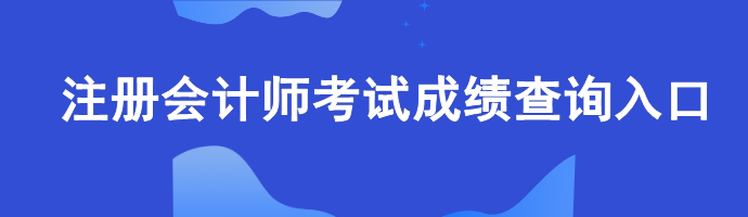 注册会计师考试成绩查询入口