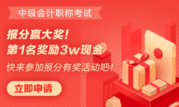 正保会计网校中级报分有奖哦！