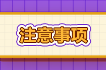 经济师考前须知&注意事项 这几件事情千万不能忘! 经济师考前须知&注意事项 这几件事情千万不能忘!