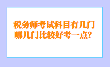 哪几门比较好考一点