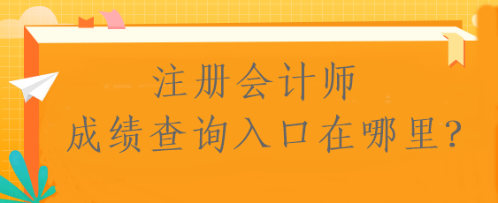 注册会计师成绩查询入口在哪里？