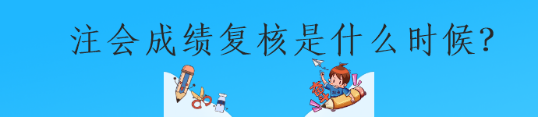注会成绩复核是什么时候？