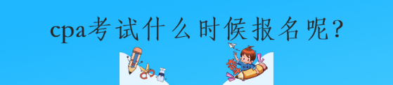 cpa考试什么时候报名呢？