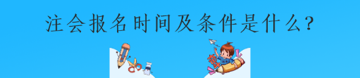 注会报名时间及条件是什么？