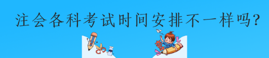 注会各科考试时间安排不一样吗？