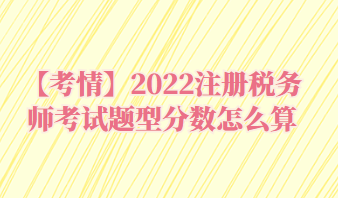 2022注册税务师考试题型分数怎么算