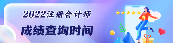 注册会计师考试成绩能查询了吗？