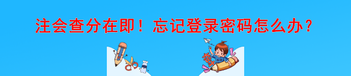 注会查分在即！忘记登录密码怎么办？