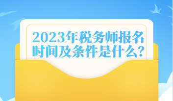 2023年税务师报名时间及条件是什么？