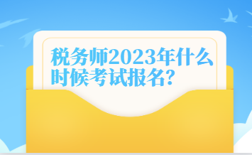 税务师2023年什么时候考试报名？