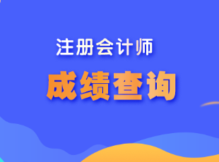 cpa考试成绩多少分合格？