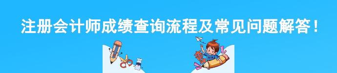注册会计师成绩查询流程及常见问题解答！