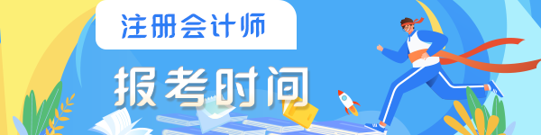 注册会计师报名时间确定了吗？