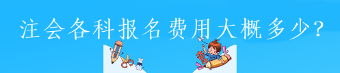 注会各科报名费用大概多少? 注会各科报名费用大概多少?