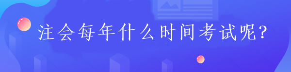 注会每年什么时间考试呢？