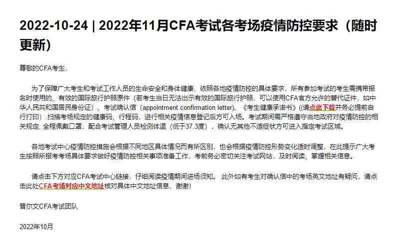 新！2022年11月CFA考试各考场防疫要求及考场中文地址