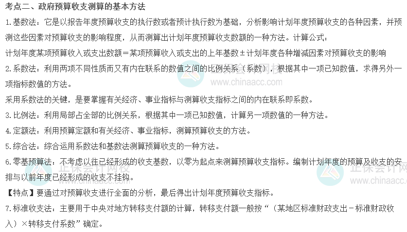 2022初级经济师《财税》高频考点：政府预算收支测算的基本方法