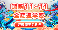 嗨购11•11 ▏初中级经济师好课低至7.5折 折上再享全额返 嗨购11•11 ▏初中级经济师好课低至7.5折 折上再享全额返