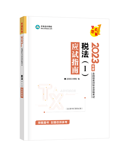 税务师应试指南