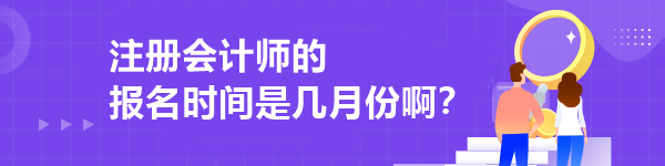 注册会计师的报名时间是几月份啊？
