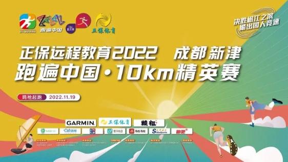 正保远程教育丨2022成都新津 跑遍中国·10km精英赛 拉开帷幕