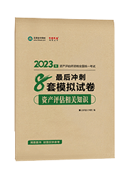 2023资产评估相关知识-冲刺卷