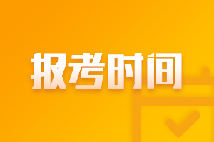 注册会计师考试什么时候报名？报名入口是？