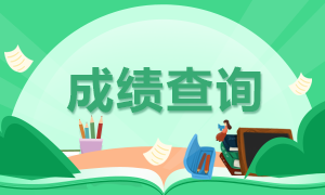 2022年注册会计师考试成绩查询时间？