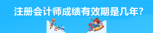 注册会计师成绩有效期是几年？
