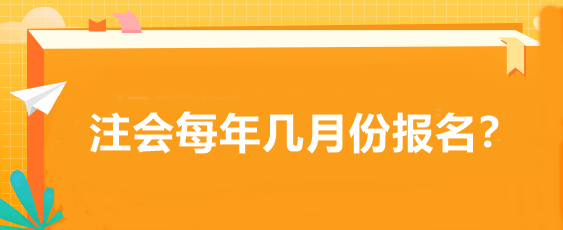 注会每年几月份报名? 注会每年几月份报名?