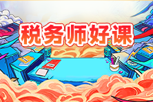 税务师 税务师