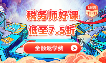税务师课程优惠
