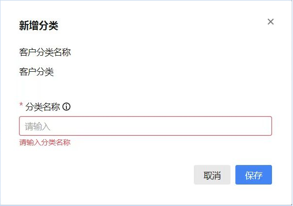 新增客户分类 新增客户分类