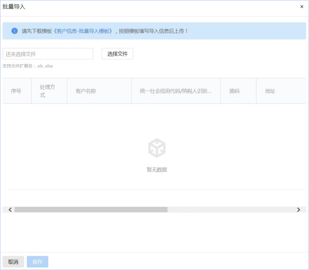 批量导入客户信息1 批量导入客户信息1