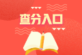 2022年注册会计师考试成绩查询入口