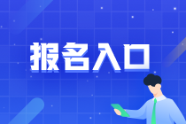 注册会计师报名入口是什么？