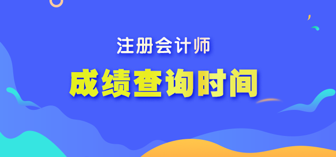 2022年注册会计师考试成绩什么时间可以查分？