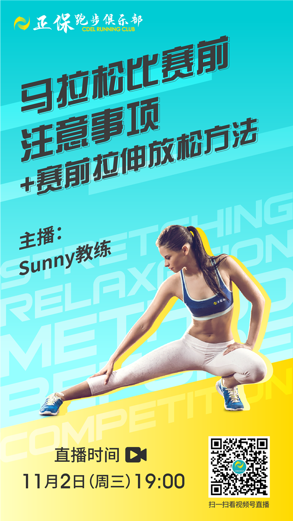 【跑团直播】11月2日：马拉松赛前注意事项—赛前拉伸放松的方法
