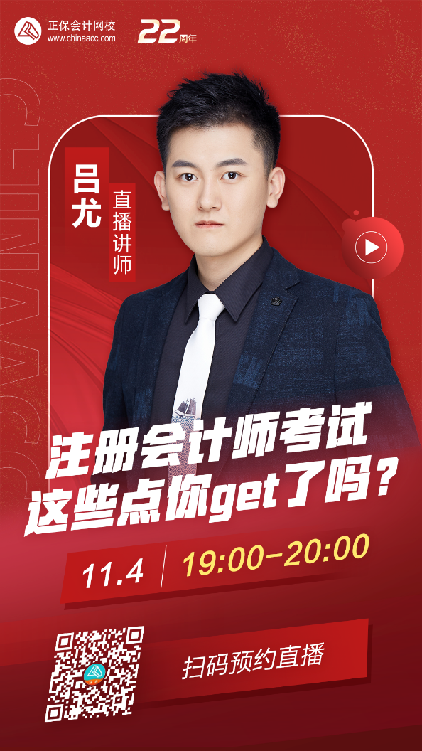 吕尤直播：注册会计师考试 这些点你get了吗？