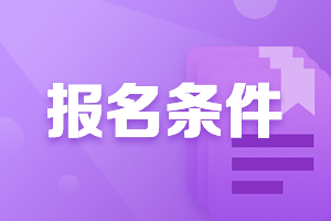  注册会计师考试报名有要求吗？