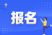 2023注会考试报名网址是什么？