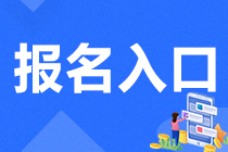 注册会计师考试报名网址是什么？
