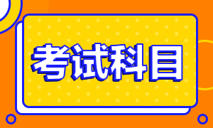 注册会计师考试包含哪些科目呢？
