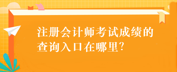 注册会计师考试成绩的查询入口在哪里？