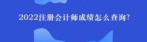2022注册会计师成绩怎么查询？