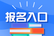 注册会计师考试报考入口在哪？